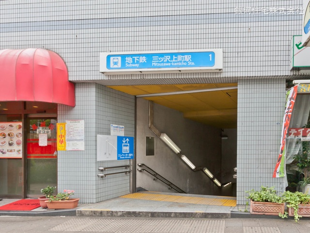 横浜市ブルーライン「三ッ沢上町」駅