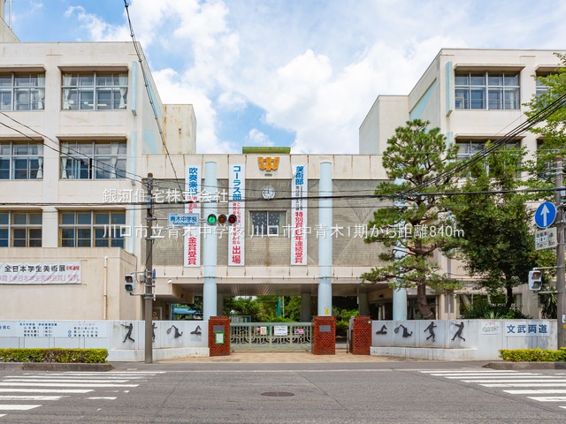 G00365953 埼玉県川口市中青木５丁目 中古一戸建て 4590万円 土地面積88.02m² (約26.62坪) 建物面積90.68m² (約27.43坪) 間取り３ＬＤＫ 築年月2024年05月(築1年)【周辺環境】川口市立青木中学校