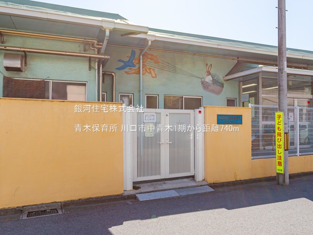 G00365953 埼玉県川口市中青木５丁目 中古一戸建て 4590万円 土地面積88.02m² (約26.62坪) 建物面積90.68m² (約27.43坪) 間取り３ＬＤＫ 築年月2024年05月(築1年)【周辺環境】青木保育所