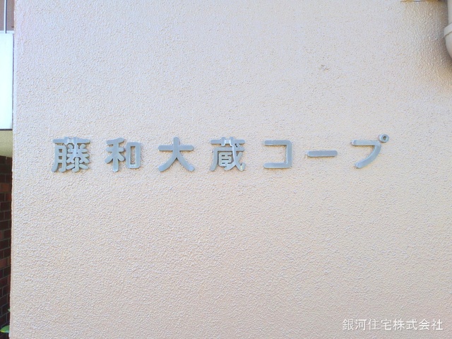 G00368514 東京都世田谷区大蔵１丁目 中古マンション 2480万円 専有面積39.60m² (約11.97坪) 間取り１ＬＤＫ 所在階6階 築年月1979年08月(築45年)【外観13】