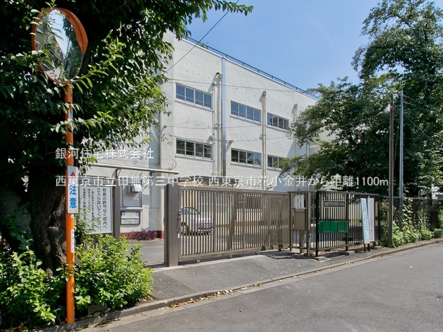 G00372250 東京都西東京市芝久保町５丁目 新築一戸建て 4680万円 土地面積100.15m² (約30.29坪) 建物面積79.48m² (約24.04坪) 間取り３ＬＤＫ 築年月2025年01月(築１年以内)【周辺環境】西東京市立田無第三中学校