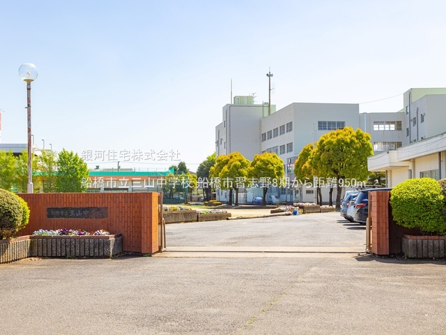 G00374952 千葉県船橋市習志野２丁目 新築一戸建て 4099万円 土地面積118.71m² (約35.90坪) 建物面積105.92m² (約32.04坪) 間取り３ＳＬＤＫ 築年月2025年08月【周辺環境】船橋市立三山中学校