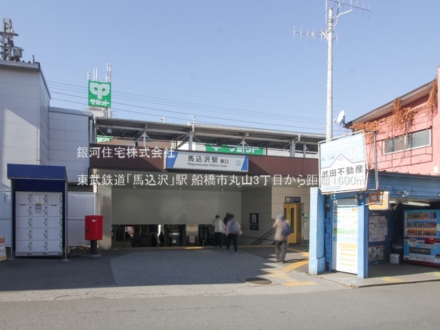G00375247 千葉県船橋市丸山３丁目 新築一戸建て 3480万円 土地面積95.11m² (約28.77坪) 建物面積92.74m² (約28.05坪) 間取り３ＬＤＫ 築年月2025年03月(築１年以内)【周辺環境】東武鉄道「馬込沢」駅