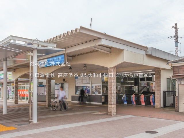 G00378081 神奈川県大和市福田４丁目 新築一戸建て 5399万円 土地面積127.38m² (約38.53坪) 建物面積102.26m² (約30.93坪) 間取り４ＬＤＫ 築年月2025年09月【周辺環境】小田急電鉄「高座渋谷」駅