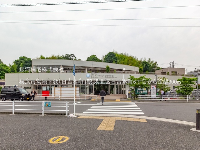G00378114 神奈川県横浜市港北区日吉本町６丁目 新築一戸建て 7980万円 土地面積128.79m² (約38.95坪) 建物面積97.80m² (約29.58坪) 間取り４ＬＤＫ 築年月2025年10月【周辺環境】横浜市営地下鉄「日吉本町」駅