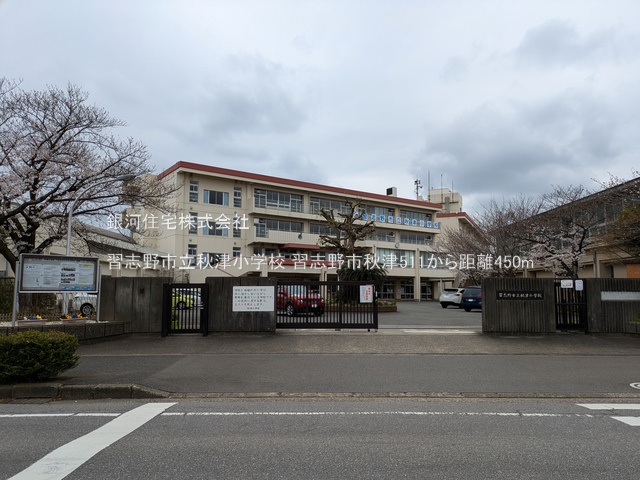 G00378120 千葉県習志野市秋津５丁目 新築一戸建て 4490万円 土地面積84.45m² (約25.54坪) 建物面積80.71m² (約24.41坪) 間取り２ＳＬＤＫ 築年月2025年09月【周辺環境】習志野市立秋津小学校