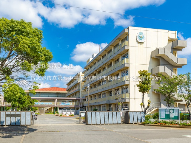 G00378120 千葉県習志野市秋津５丁目 新築一戸建て 4490万円 土地面積84.45m² (約25.54坪) 建物面積80.71m² (約24.41坪) 間取り２ＳＬＤＫ 築年月2025年09月【周辺環境】習志野市立第七中学校