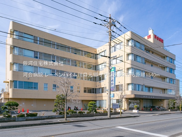 G00378143 埼玉県川口市元郷１丁目 中古マンション 4199万円 専有面積68.59m² (約20.74坪) 間取り３ＬＤＫ 所在階2階 築年月2002年07月(築23年)【周辺環境】河合病院