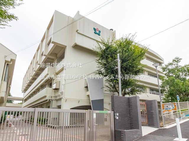 G00378145 神奈川県横浜市港北区下田町１丁目 中古マンション 3390万円 専有面積63.46m² (約19.19坪) 間取り３ＬＤＫ 所在階4階 築年月1969年06月(築56年)【周辺環境】横浜市立下田小学校