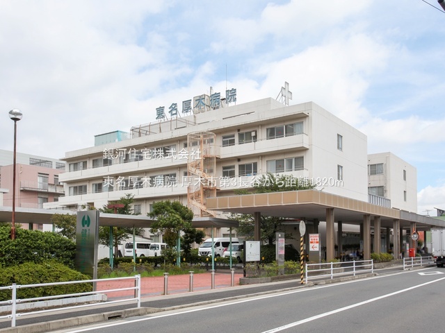 G00382724 神奈川県厚木市長谷 新築一戸建て 3180万円 土地面積123.97m² (約37.50坪) 建物面積97.50m² (約29.49坪) 間取り４ＬＤＫ 築年月2026年01月(築１年以内)【周辺環境】東名厚木病院