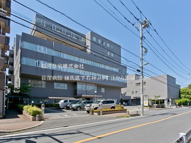 G00383309 東京都練馬区下石神井５丁目 新築一戸建て 7090万円 土地面積88.50m² (約26.77坪) 建物面積89.11m² (約26.95坪) 間取り４ＬＤＫ 築年月2025年11月(築１年以内)【周辺環境】荻窪病院