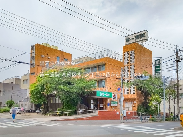 G00384126 東京都葛飾区水元３丁目 土地 2990万円 土地面積98.55m² (約29.81坪)【周辺環境】第一病院