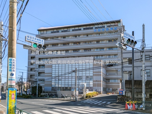 G00384133 東京都町田市高ヶ坂５丁目 中古一戸建て 2780万円 土地面積127.41m² (約38.54坪) 建物面積101.86m² (約30.81坪) 間取り４ＤＫ 築年月1998年01月(築27年)【周辺環境】町田市民病院