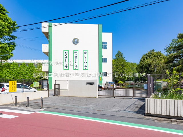 G00384279 千葉県船橋市飯山満町３丁目 新築一戸建て 4090万円 土地面積99.02m² (約29.95坪) 建物面積92.33m² (約27.92坪) 間取り４ＬＤＫ 築年月2026年01月【周辺環境】船橋市立飯山満小学校