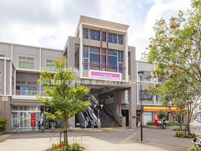 G00384279 千葉県船橋市飯山満町３丁目 新築一戸建て 4090万円 土地面積99.02m² (約29.95坪) 建物面積92.33m² (約27.92坪) 間取り４ＬＤＫ 築年月2026年01月【周辺環境】京成電鉄「薬園台」駅