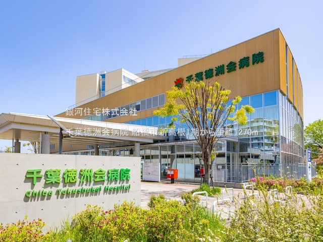 G00384358 千葉県船橋市新高根３丁目 新築一戸建て 4199万円 土地面積106.05m² (約32.08坪) 建物面積106.02m² (約32.07坪) 間取り４ＬＤＫ 築年月2025年10月(築１年以内)【周辺環境】千葉徳洲会病院