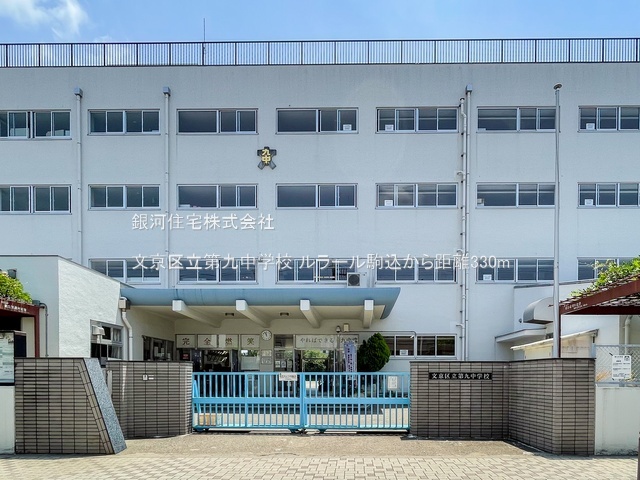 G00384362 東京都文京区本駒込４丁目 中古マンション 3999万円 専有面積58.53m² (約17.70坪) 間取り２ＬＤＫ 所在階4階 築年月1974年11月(築51年)【周辺環境】文京区立第九中学校