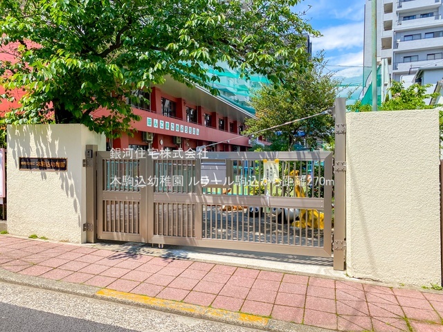 G00384362 東京都文京区本駒込４丁目 中古マンション 3999万円 専有面積58.53m² (約17.70坪) 間取り２ＬＤＫ 所在階4階 築年月1974年11月(築51年)【周辺環境】本駒込幼稚園