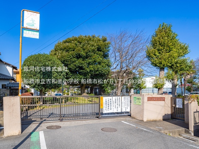 G00384363 千葉県船橋市松が丘１丁目 新築一戸建て 3990万円 土地面積113.77m² (約34.41坪) 建物面積94.39m² (約28.55坪) 間取り４ＬＤＫ 築年月2026年01月【周辺環境】船橋市立古和釜小学校