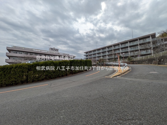 G00384510 東京都八王子市加住町２丁目 中古一戸建て 1869万円 土地面積134.21m² (約40.59坪) 建物面積88.33m² (約26.71坪) 間取り４ＬＤＫ 築年月1988年11月(築37年)【周辺環境】相武病院