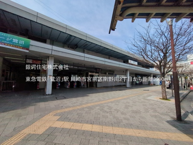 G00385152 神奈川県川崎市宮前区南野川２丁目 新築一戸建て 4480万円 土地面積64.98m² (約19.65坪) 建物面積111.02m² (約33.58坪) 間取り４ＬＤＫ 築年月2026年05月【周辺環境】東急電鉄「鷺沼」駅