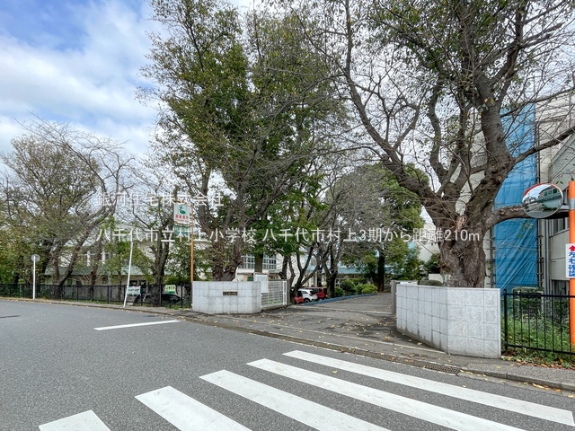 G00385187 千葉県八千代市村上 新築一戸建て 4688万円 土地面積100.14m² (約30.29坪) 建物面積105.77m² (約31.99坪) 築年月2025年09月(築１年以内)【周辺環境】八千代市立村上小学校