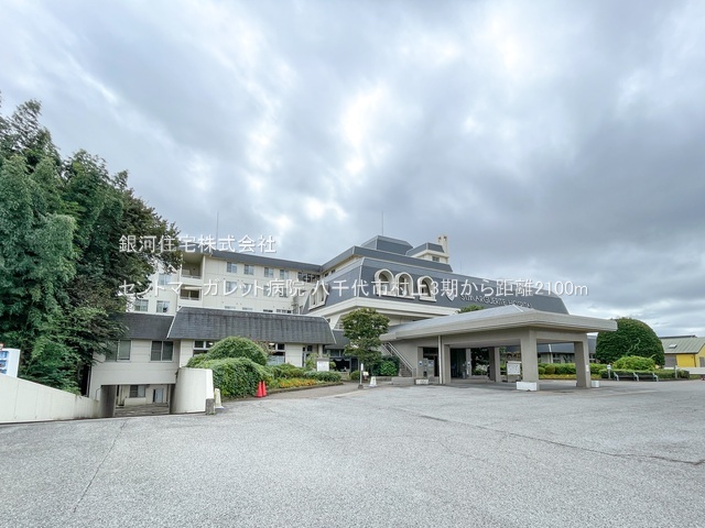 G00385187 千葉県八千代市村上 新築一戸建て 4688万円 土地面積100.14m² (約30.29坪) 建物面積105.77m² (約31.99坪) 築年月2025年09月(築１年以内)【周辺環境】セントマーガレット病院