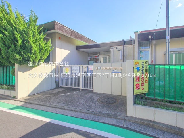 G00385952 神奈川県横浜市港南区笹下７丁目 新築一戸建て 5990万円 土地面積150.72m² (約45.59坪) 建物面積109.30m² (約33.06坪) 間取り４ＬＤＫ 築年月2026年02月【周辺環境】大久保保育園
