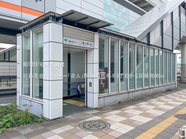 G00386740 埼玉県川口市弥平３丁目 新築一戸建て 4990万円 土地面積112.49m² (約34.02坪) 建物面積103.68m² (約31.36坪) 間取り４ＬＤＫ 築年月2025年12月(築１年以内)【周辺環境】日暮里舎人ライナー「舎人」駅