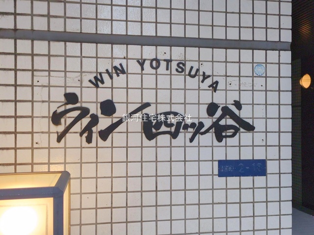G00386741 東京都新宿区住吉町 中古マンション 5990万円 専有面積42.35m² (約12.81坪) 間取り１ＬＤＫ 所在階4階 築年月1984年10月(築41年)【外観7】