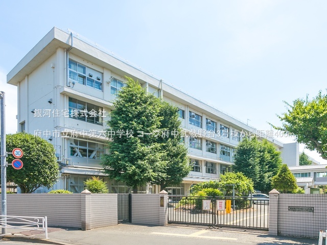 G00386744 東京都府中市押立町１丁目 中古マンション 3799万円 専有面積68.17m² (約20.62坪) 間取り３ＬＤＫ 所在階3階 築年月1983年09月(築42年)【周辺環境】府中市立府中第六中学校