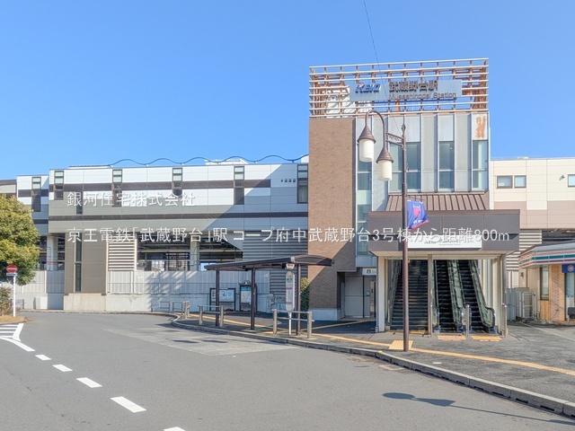 G00386744 東京都府中市押立町１丁目 中古マンション 3799万円 専有面積68.17m² (約20.62坪) 間取り３ＬＤＫ 所在階3階 築年月1983年09月(築42年)【周辺環境】京王電鉄「武蔵野台」駅