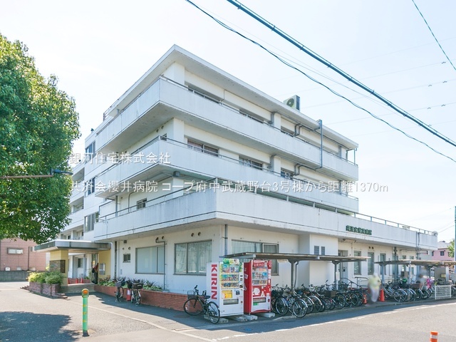 G00386744 東京都府中市押立町１丁目 中古マンション 3799万円 専有面積68.17m² (約20.62坪) 間取り３ＬＤＫ 所在階3階 築年月1983年09月(築42年)【周辺環境】共済会櫻井病院