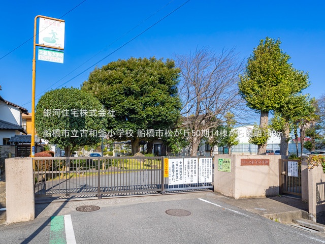 G00387109 千葉県船橋市松が丘１丁目 新築一戸建て 3590万円 土地面積120.01m² (約36.30坪) 建物面積102.26m² (約30.93坪) 間取り４ＬＤＫ 築年月2026年02月【周辺環境】船橋市立古和釜小学校