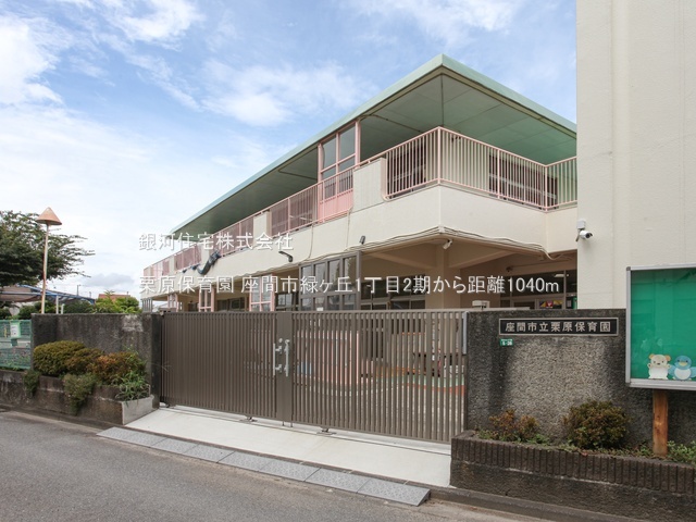 G00387262 神奈川県座間市緑ヶ丘１丁目 新築一戸建て 5480万円 土地面積167.66m² (約50.71坪) 建物面積119.24m² (約36.07坪) 間取り５ＬＤＫ 築年月2026年06月【周辺環境】栗原保育園
