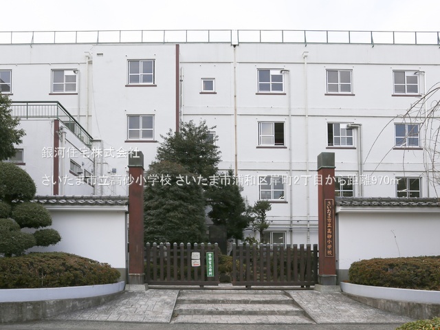 G00387316 埼玉県さいたま市浦和区岸町２丁目 土地 1億9000万円 土地面積232.91m² (約70.45坪)【周辺環境】さいたま市立高砂小学校