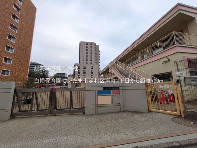 G00387316 埼玉県さいたま市浦和区岸町２丁目 土地 1億9000万円 土地面積232.91m² (約70.45坪)【周辺環境】白幡保育園