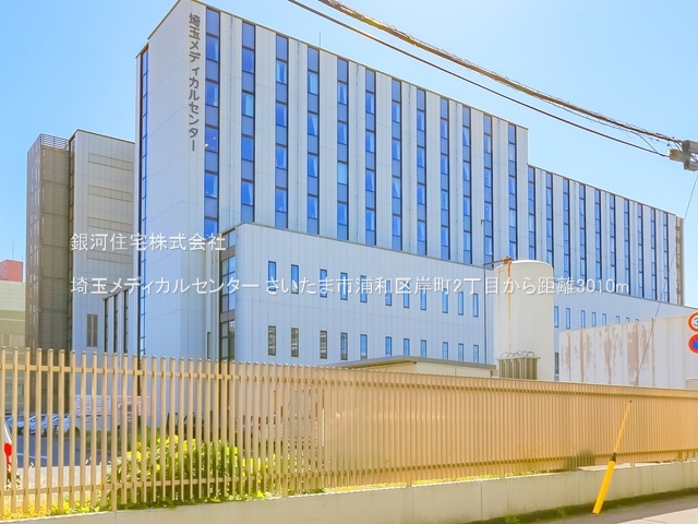 G00387316 埼玉県さいたま市浦和区岸町２丁目 土地 1億9000万円 土地面積232.91m² (約70.45坪)【周辺環境】埼玉メディカルセンター