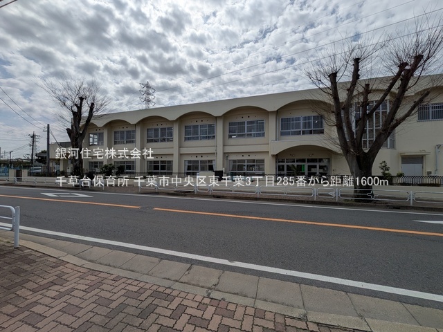 G00387937 千葉県千葉市中央区東千葉３丁目 新築一戸建て 4090万円 土地面積91.81m² (約27.77坪) 建物面積97.92m² (約29.62坪) 築年月2026年03月【周辺環境】千草台保育所