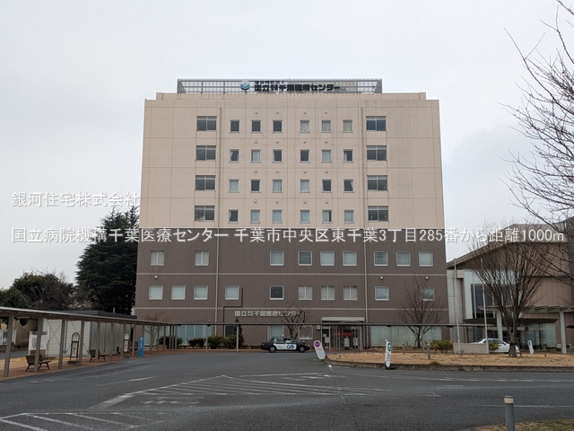 G00387937 千葉県千葉市中央区東千葉３丁目 新築一戸建て 4090万円 土地面積91.81m² (約27.77坪) 建物面積97.92m² (約29.62坪) 築年月2026年03月【周辺環境】国立病院機構千葉医療センター