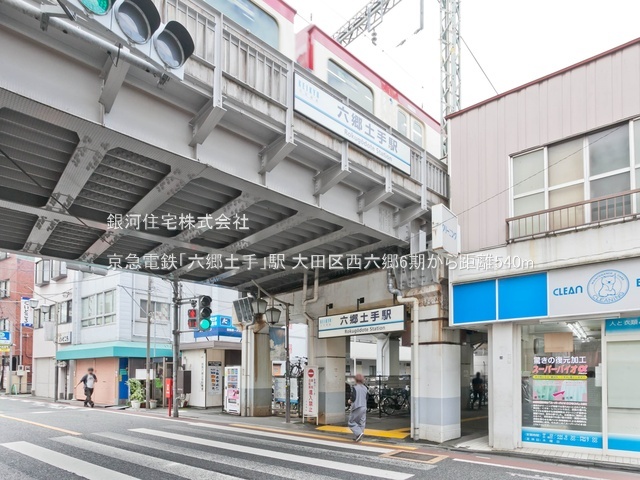 G00387957 東京都大田区西六郷４丁目 新築一戸建て 6990万円 土地面積61.82m² (約18.70坪) 建物面積97.23m² (約29.41坪) 間取り３ＳＬＤＫ 築年月2025年11月(築１年以内)【周辺環境】京急電鉄「六郷土手」駅