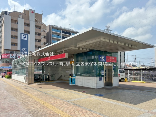 G00388298 東京都足立区東保木間１丁目 土地 4250万円 土地面積68.82m² (約20.81坪)【周辺環境】つくばエクスプレス「六町」駅