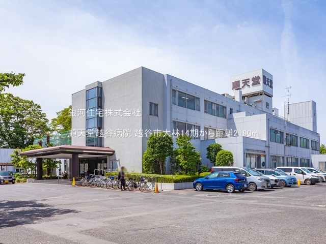 G00388300 埼玉県越谷市大字大林 土地 2899万円 土地面積128.94m² (約39.00坪)【周辺環境】順天堂越谷病院