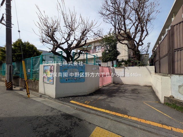 G00388301 東京都中野区野方６丁目 土地 7480万円 土地面積98.67m² (約29.84坪)【周辺環境】丸山保育園