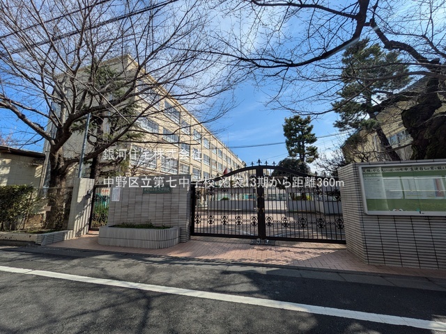 G00388537 東京都中野区沼袋２丁目 新築一戸建て 9780万円 土地面積66.97m² (約20.25坪) 建物面積108.79m² (約32.90坪) 間取り３ＳＬＤＫ 築年月2025年09月(築１年以内)【周辺環境】中野区立第七中学校