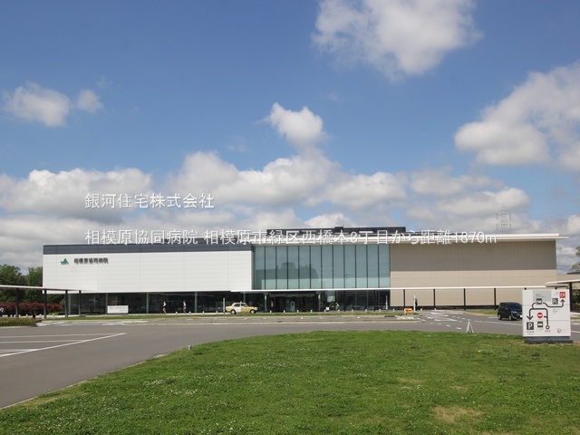 G00388540 神奈川県相模原市緑区西橋本３丁目 新築一戸建て 5380万円 土地面積106.53m² (約32.22坪) 建物面積99.51m² (約30.10坪) 間取り４ＬＤＫ 築年月2026年01月(築１年以内)【周辺環境】相模原協同病院