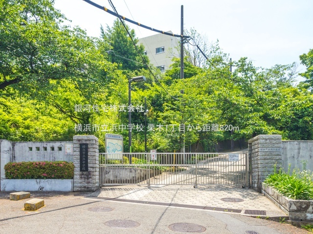 G00390101 神奈川県横浜市磯子区栗木１丁目 新築一戸建て 3680万円 土地面積77.94m² (約23.57坪) 建物面積65.81m² (約19.90坪) 間取り１ＳＬＤＫ 築年月2026年06月【周辺環境】横浜市立浜中学校