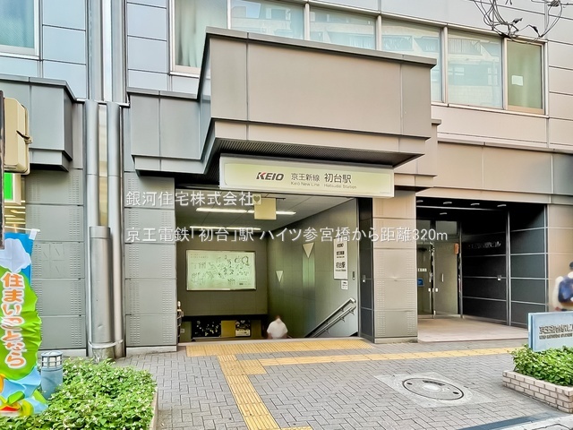 G00390118 東京都渋谷区代々木４丁目 中古マンション 2130万円 専有面積22.41m² (約6.77坪) 間取りワンルーム 所在階6階 築年月1977年07月(築48年)【周辺環境】京王電鉄「初台」駅