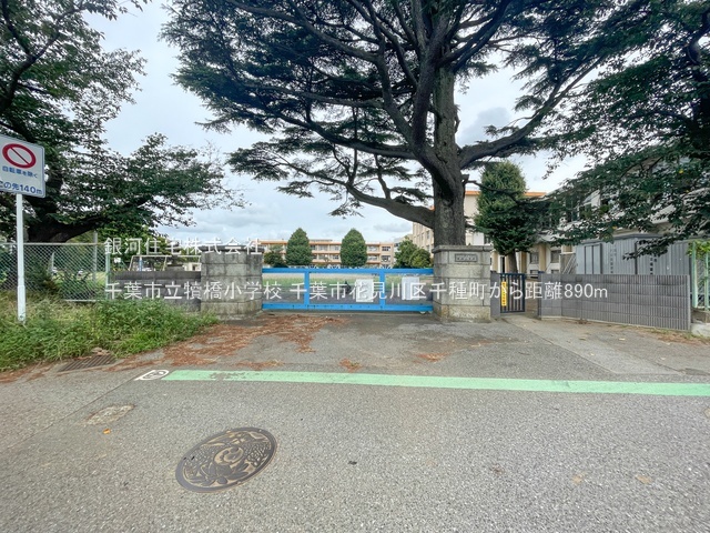 G00390194 千葉県千葉市花見川区千種町 中古一戸建て 2249万円 土地面積133.00m² (約40.23坪) 建物面積91.86m² (約27.78坪) 間取り４ＬＤＫ 築年月1998年01月(築28年)【周辺環境】千葉市立犢橋小学校