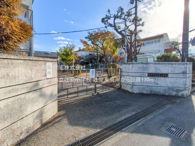 G00390762 神奈川県藤沢市辻堂東海岸１丁目 新築一戸建て 6480万円 土地面積121.02m² (約36.60坪) 建物面積93.36m² (約28.24坪) 間取り２ＳＬＤＫ 築年月2025年11月(築１年以内)【周辺環境】藤沢市立辻堂小学校